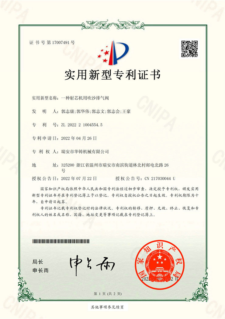 一種射芯機用吹沙排氣閥(專利證書)