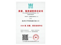 AAA級(jí)質(zhì)量、服務(wù)誠(chéng)信單位